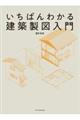 いちばんわかる建築製図入門