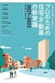 プロのための住宅・不動産の新常識 2021ー2022