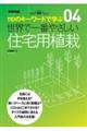 世界で一番やさしい住宅用植栽