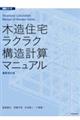 木造住宅ラクラク構造計算マニュアル　最新改訂版