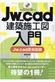 Ｊｗ＿ｃａｄ建築施工図入門