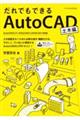 だれでもできるＡｕｔｏＣＡＤ　土木編