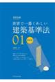 世界で一番くわしい建築基準法最新版　０１