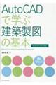 ＡｕｔｏＣＡＤで学ぶ建築製図の基本