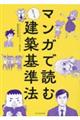 マンガで読む建築基準法