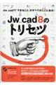 Ｊｗ＿ｃａｄ　８のトリセツ