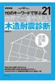 世界で一番やさしい木造耐震診断 最新改訂版