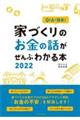 家づくりのお金の話がぜんぶわかる本　２０２２