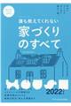 誰も教えてくれない家づくりのすべて　２０２２年度版