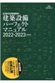 建築設備パーフェクトマニュアル　２０２２ー２０２３