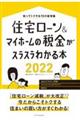 住宅ローン＆マイホームの税金がスラスラわかる本　２０２２