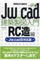 高校生から始めるＪｗ＿ｃａｄ建築製図入門［ＲＣ造編］