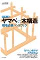 ヤマベの木構造現場必携ハンドブック　改訂第二版