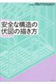 安全な構造の伏図の描き方　改訂第二版