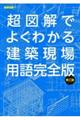 超図解でよくわかる建築現場用語完全版　第二版