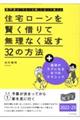 住宅ローンを賢く借りて無理なく返す３２の方法　２０２２ー２３