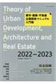 都市・建築・不動産企画開発マニュアル入門版　２０２２ー２０２３