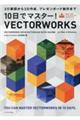 １０日でマスター！ＶＥＣＴＯＲＷＯＲＫＳ