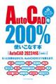 ＡｕｔｏＣＡＤを２００％使いこなす本