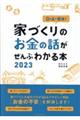 家づくりのお金の話がぜんぶわかる本　２０２３