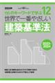 世界で一番やさしい建築基準法　２０２３ー２０２４年版