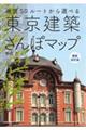 東京建築さんぽマップ　最新改訂版