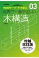 世界で一番やさしい木構造　増補改訂版