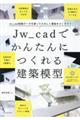 Ｊｗ＿ｃａｄでかんたんにつくれる建築模型