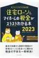 住宅ローン＆マイホームの税金がスラスラわかる本　２０２３