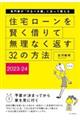 住宅ローンを賢く借りて無理なく返す３２の方法　２０２３ー２４