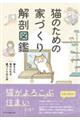 猫のための家づくり解剖図鑑