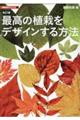 最高の植栽をデザインする方法　改訂版