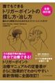 誰でもできるトリガーポイントの探し方・治し方　全面改訂版