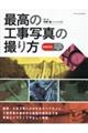 最高の工事写真の撮り方　令和改訂版