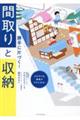 勝手に片づく！間取りと収納