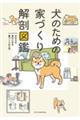 犬のための家づくり解剖図鑑