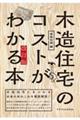 木造住宅のコストがわかる本　建築知識編　改訂版