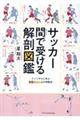 サッカー　間で受ける解剖図鑑