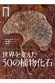 世界を変えた５０の植物化石