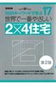 世界で一番やさしい２×４住宅　第２版