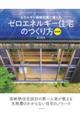エネルギー価格高騰に備える　ゼロエネルギー住宅のつくり方　最新版