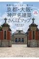 京都・大阪・神戸名建築さんぽマップ　増補改訂版