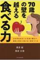 ７０歳の壁を越える食べる力