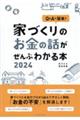 家づくりのお金の話がぜんぶわかる本　２０２４