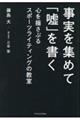 事実を集めて「嘘」を書く