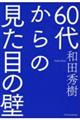 ６０代からの見た目の壁