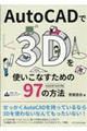 ＡｕｔｏＣＡＤで３Ｄを使いこなすための９７の方法