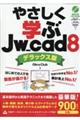 やさしく学ぶＪｗ＿ｃａｄ　８《デラックス版》