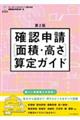 確認申請［面積・高さ］算定ガイド　第２版