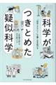 科学がつきとめた疑似科学